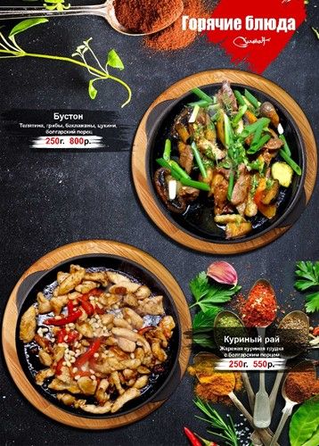 Горячие блюда: Бустон и Куриный рай в меню ресторана ливанской кухни по Орждоникидзе.